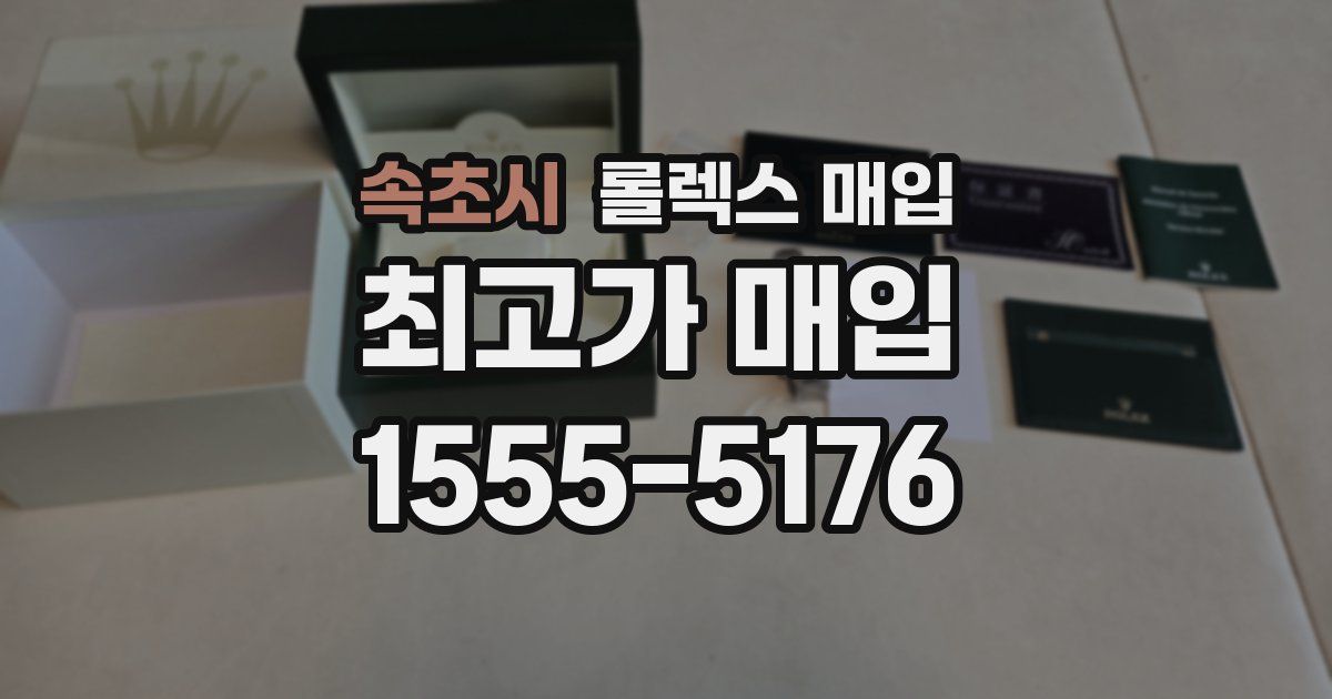 속초시 롤렉스 매입