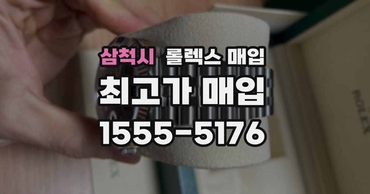삼척시 롤렉스 매입