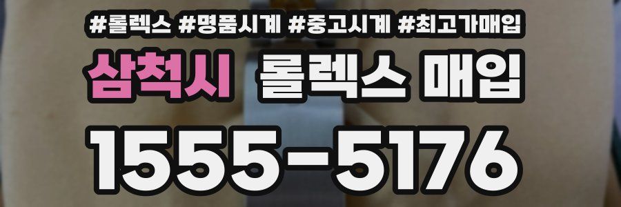 삼척시 롤렉스 매입