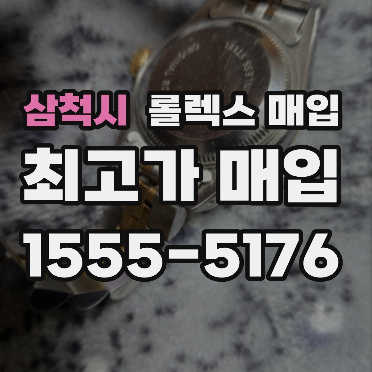 삼척시 롤렉스 매입