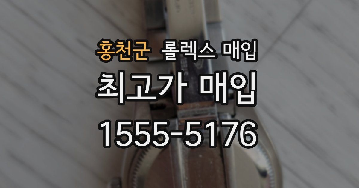 홍천군 롤렉스 매입