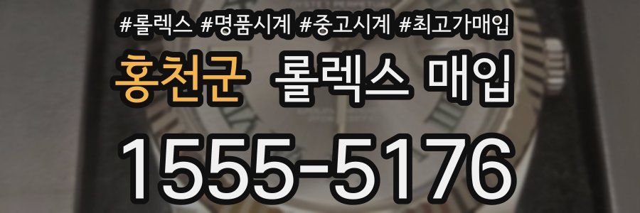 홍천군 롤렉스 매입