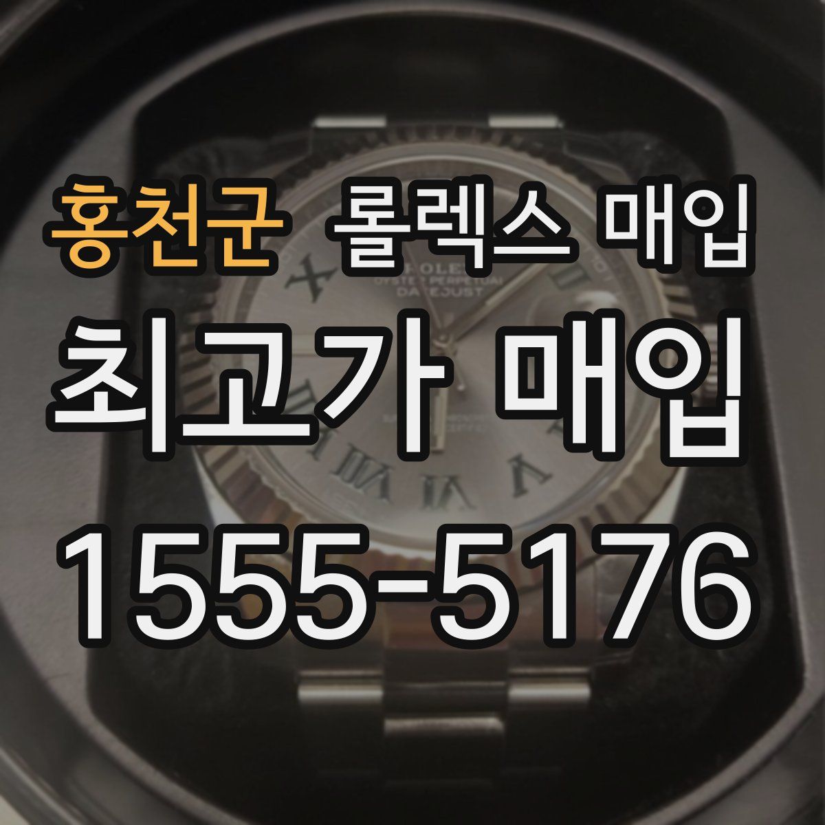 홍천군 롤렉스 매입