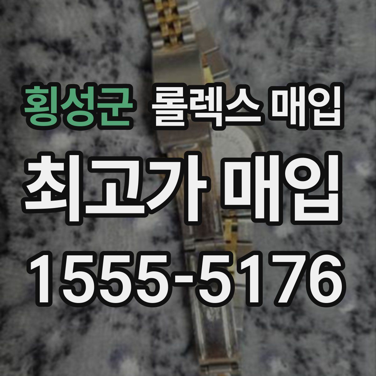 횡성군 롤렉스 매입