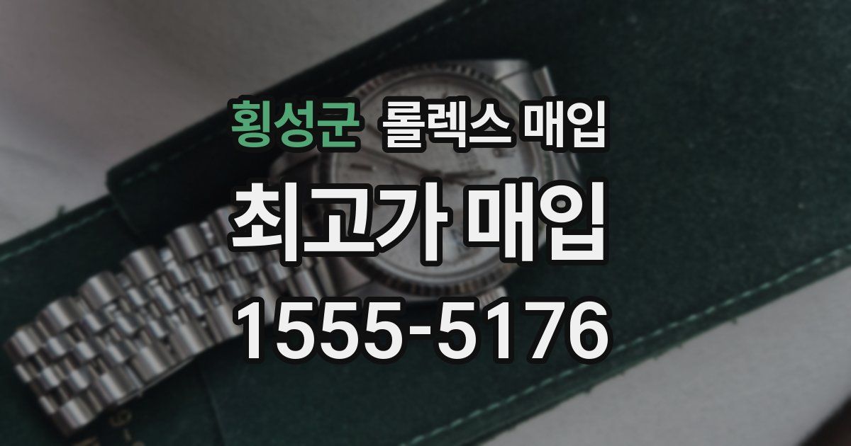 횡성군 롤렉스 매입