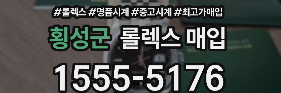 횡성군 롤렉스 매입