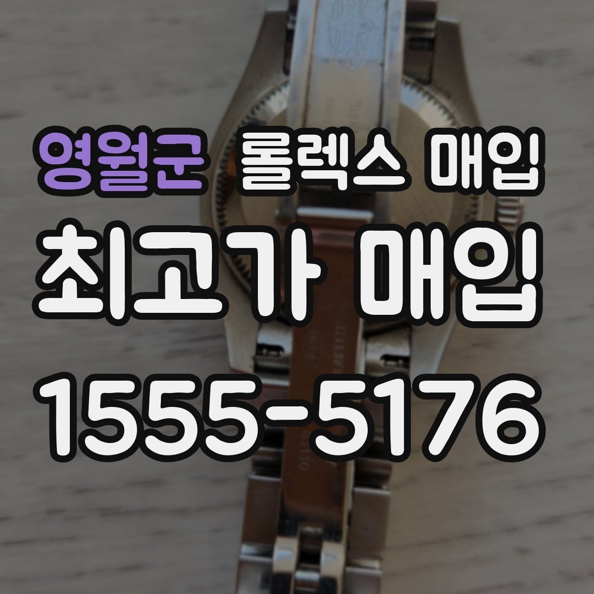 영월군 롤렉스 매입