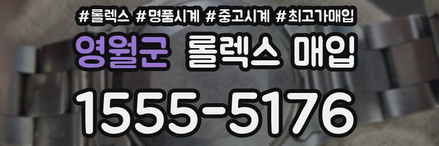 영월군 롤렉스 매입