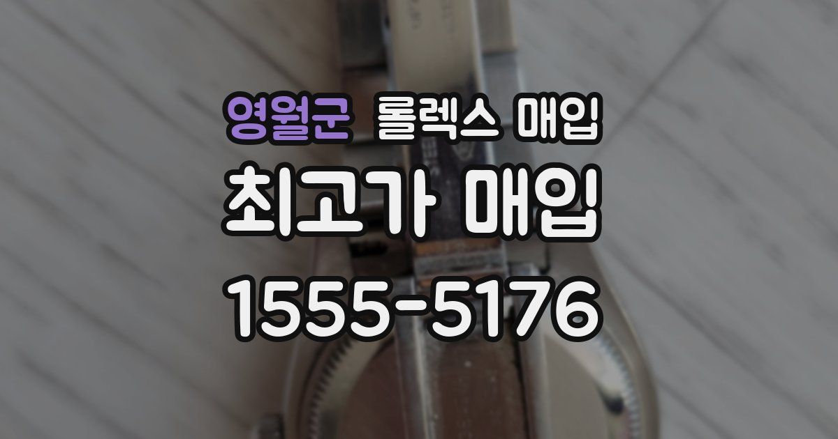 영월군 롤렉스 매입