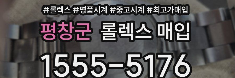 평창군 롤렉스 매입