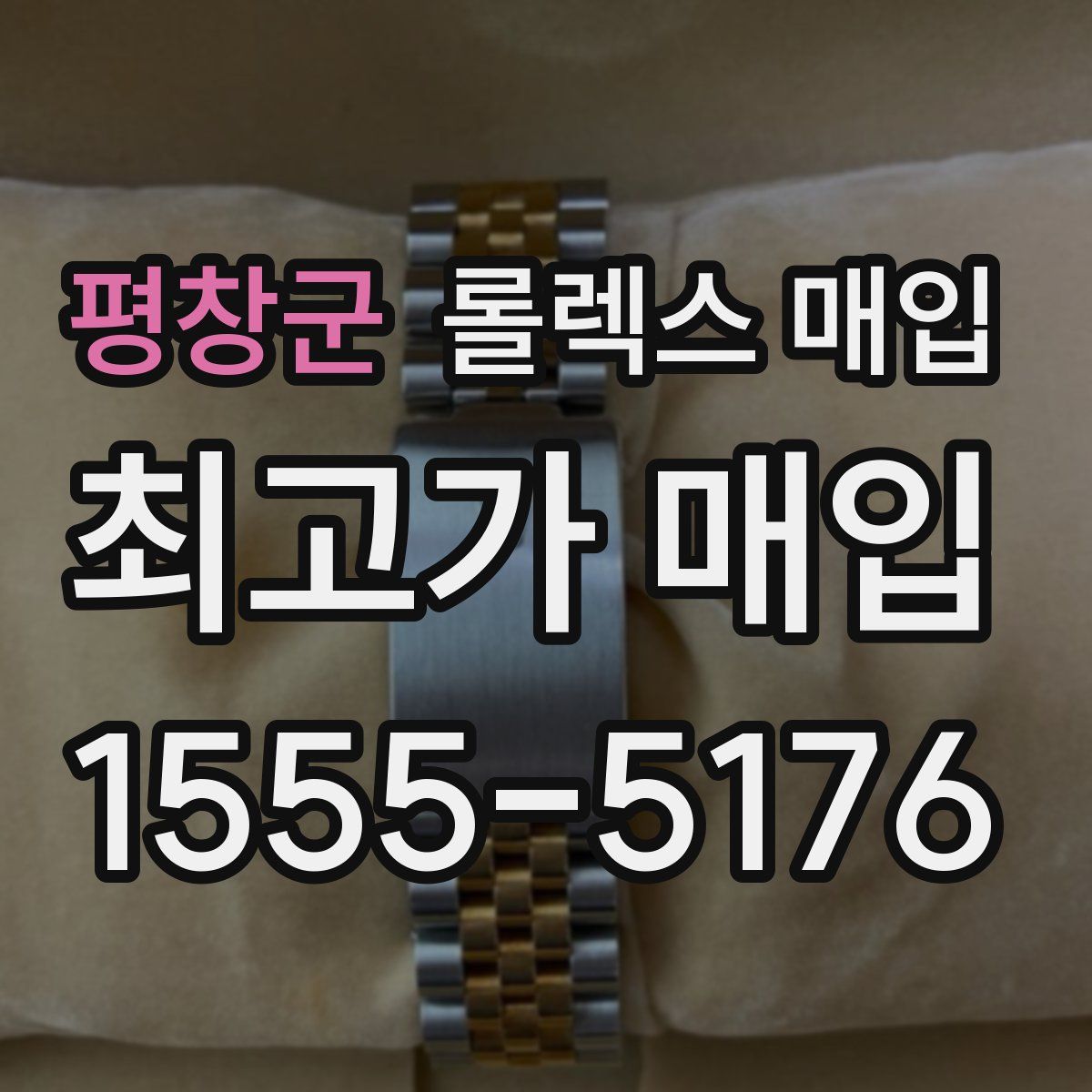 평창군 롤렉스 매입