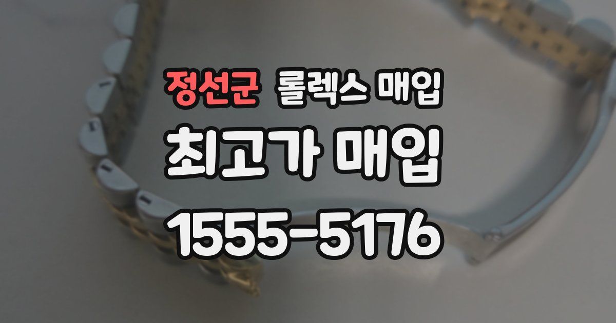 정선군 롤렉스 매입