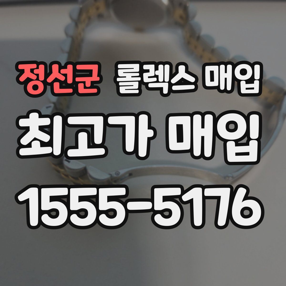 정선군 롤렉스 매입