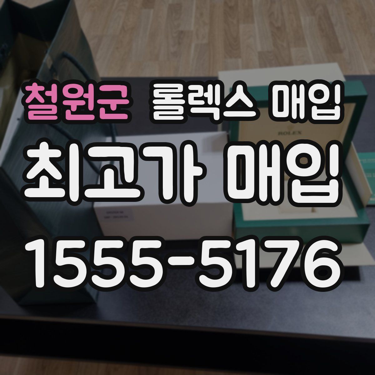 철원군 롤렉스 매입