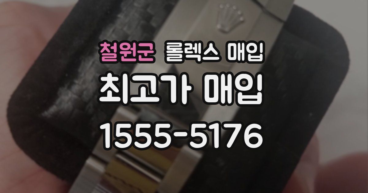 철원군 롤렉스 매입