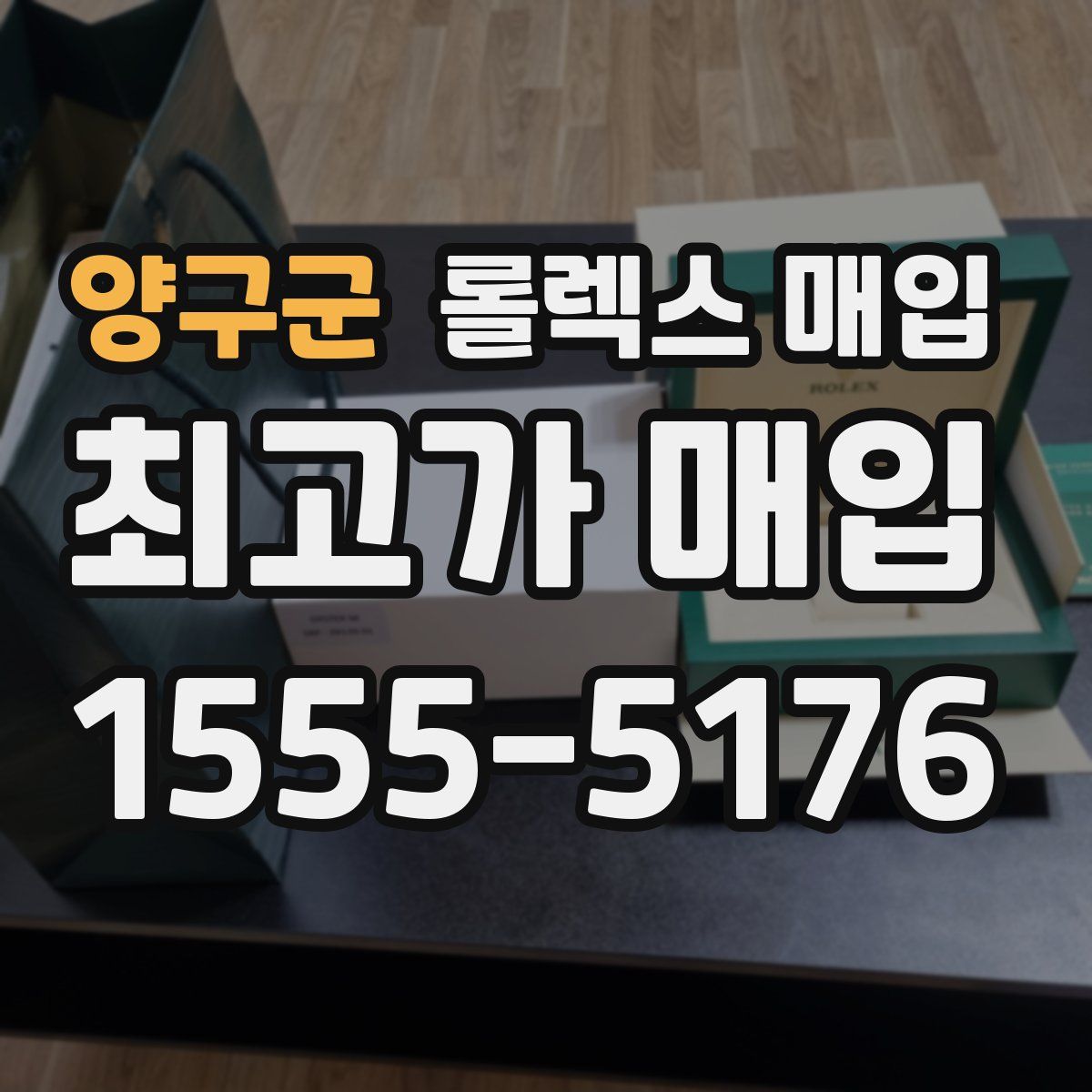 양구군 롤렉스 매입