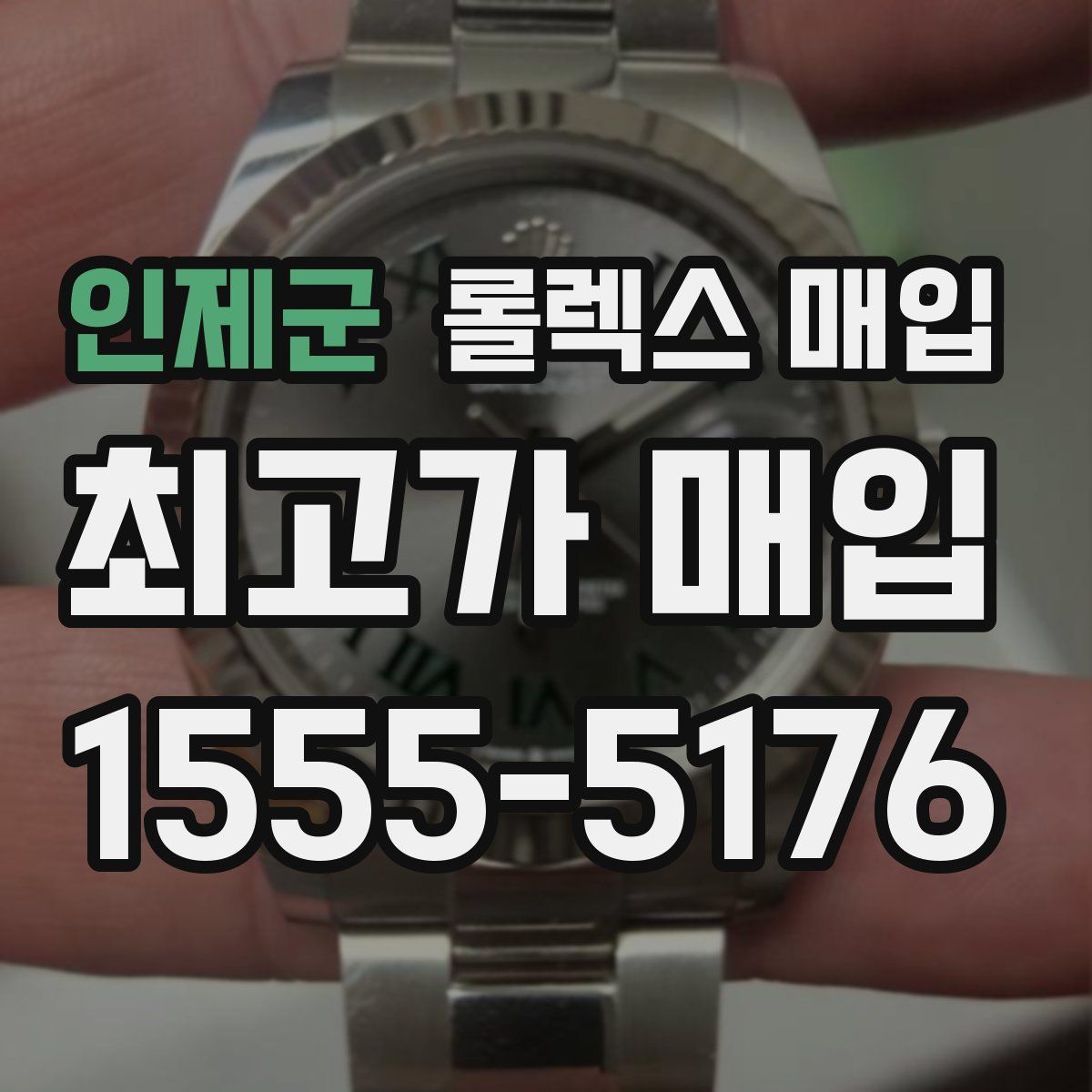 인제군 롤렉스 매입