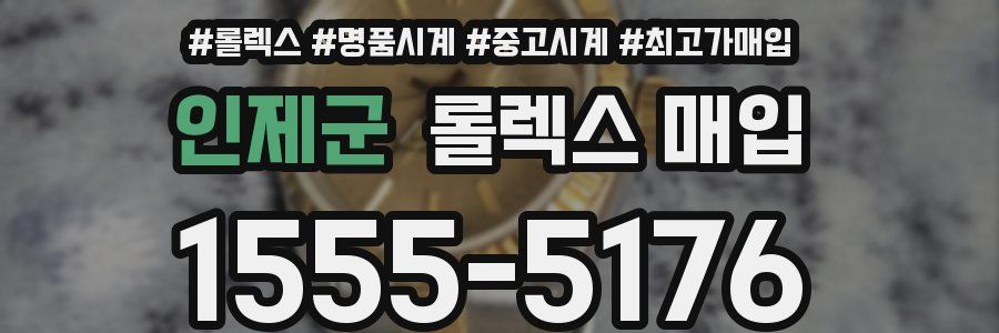 인제군 롤렉스 매입