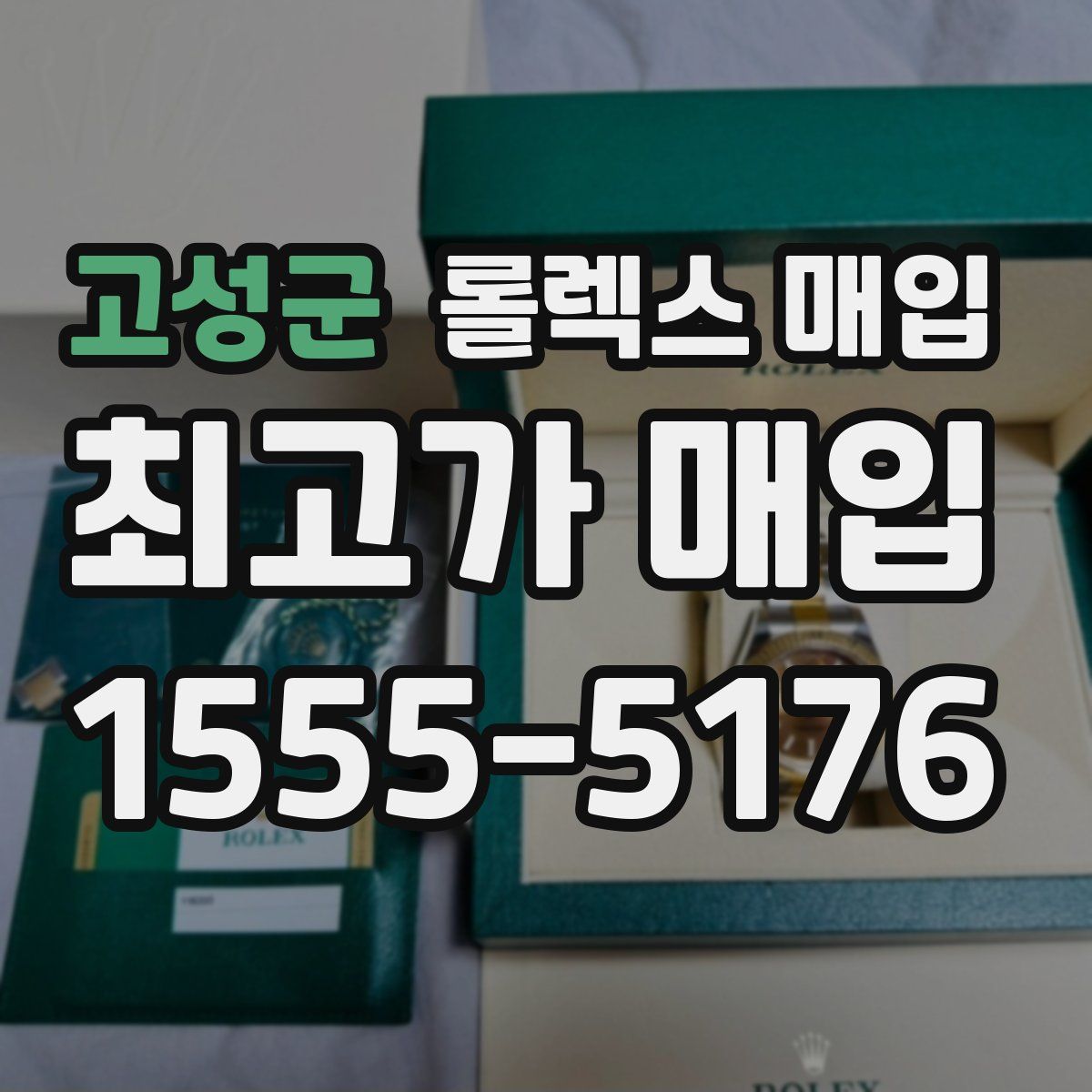 고성군 롤렉스 매입