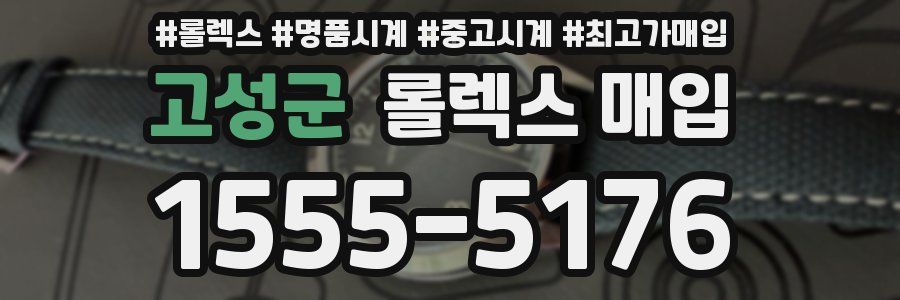 고성군 롤렉스 매입