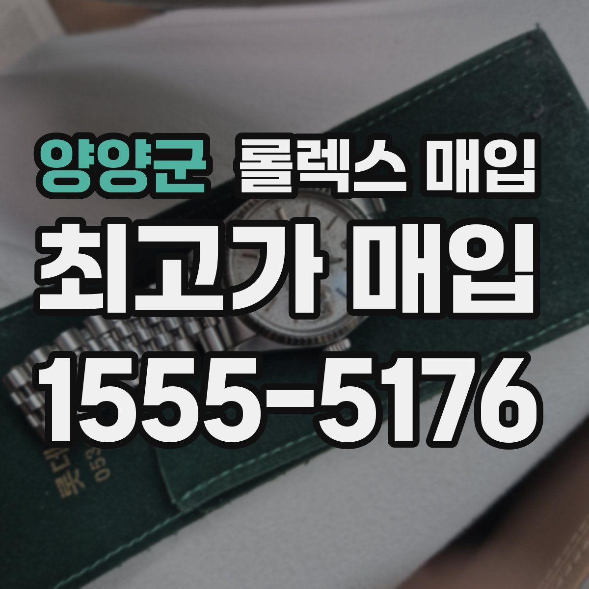 양양군 롤렉스 매입