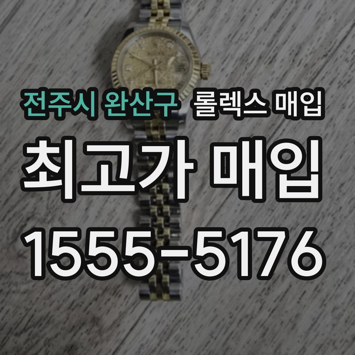 전주시 완산구 롤렉스 매입