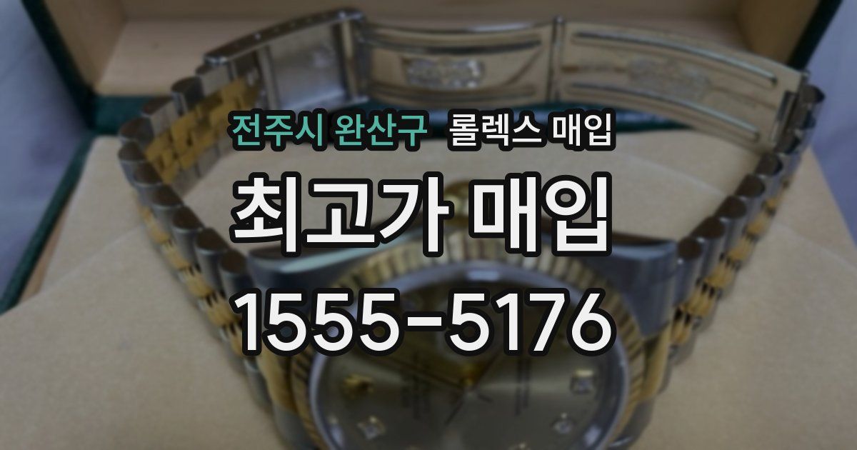 전주시 완산구 롤렉스 매입