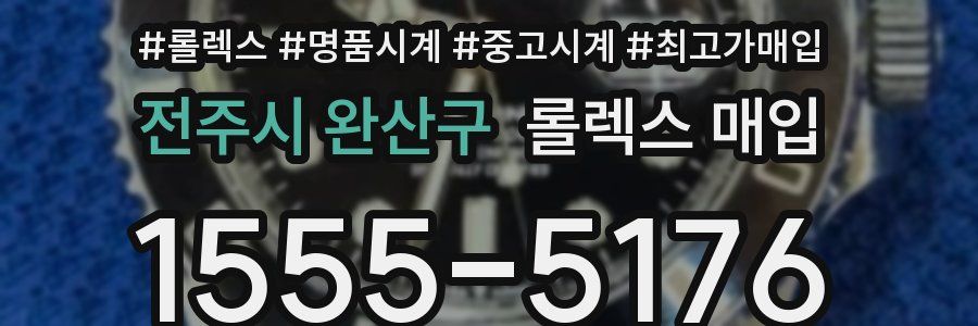 전주시 완산구 롤렉스 매입