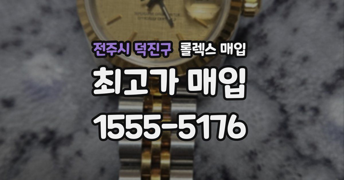 전주시 덕진구 롤렉스 매입