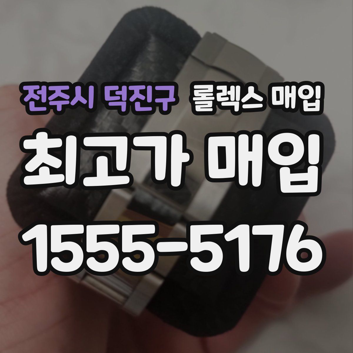 전주시 덕진구 롤렉스 매입