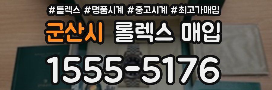 군산시 롤렉스 매입
