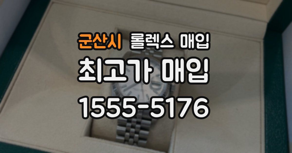 군산시 롤렉스 매입