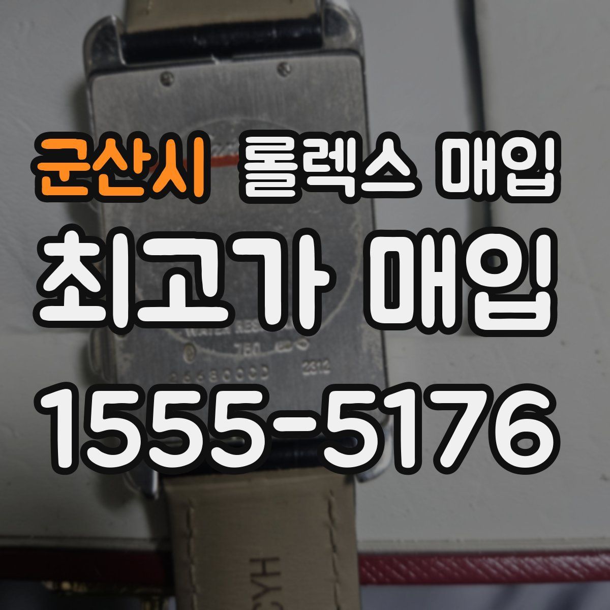 군산시 롤렉스 매입