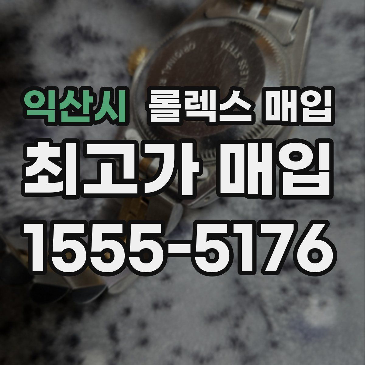 익산시 롤렉스 매입