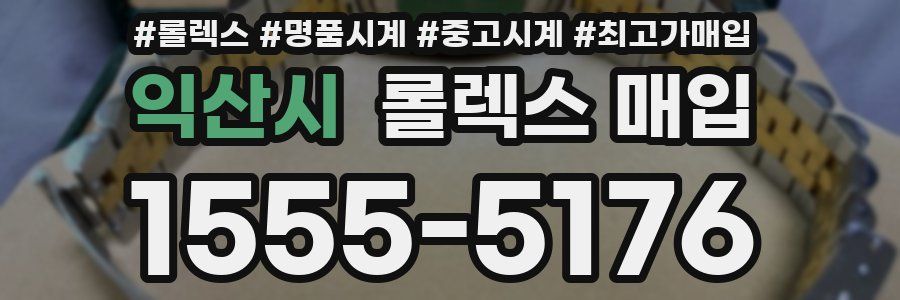 익산시 롤렉스 매입