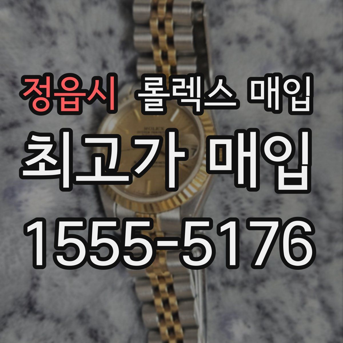 정읍시 롤렉스 매입