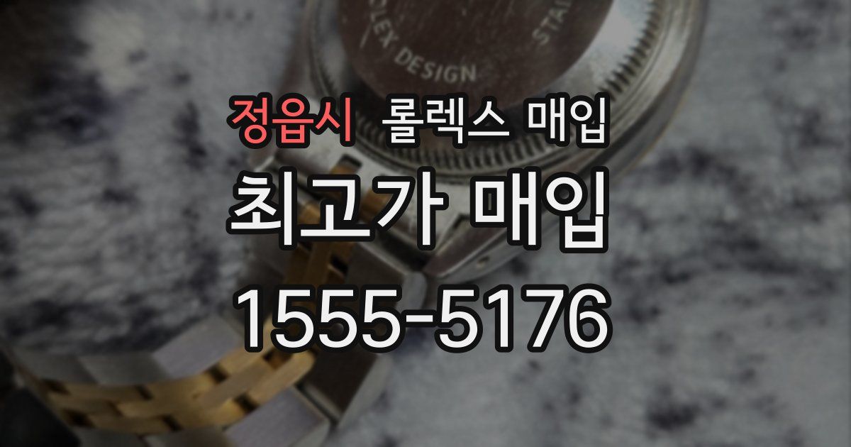 정읍시 롤렉스 매입