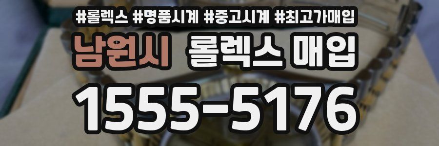 남원시 롤렉스 매입