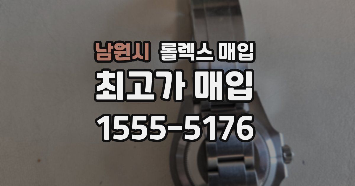 남원시 롤렉스 매입