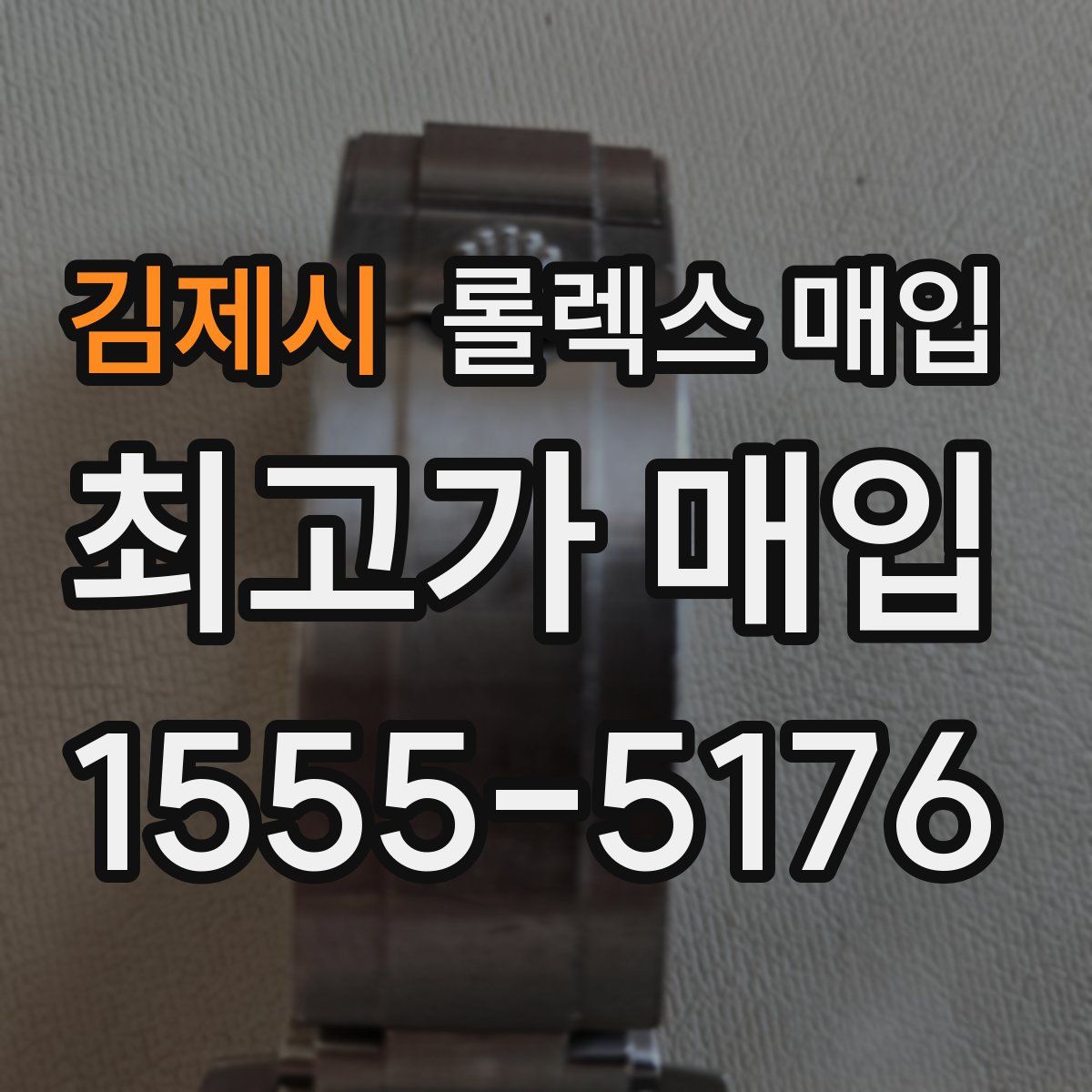 김제시 롤렉스 매입