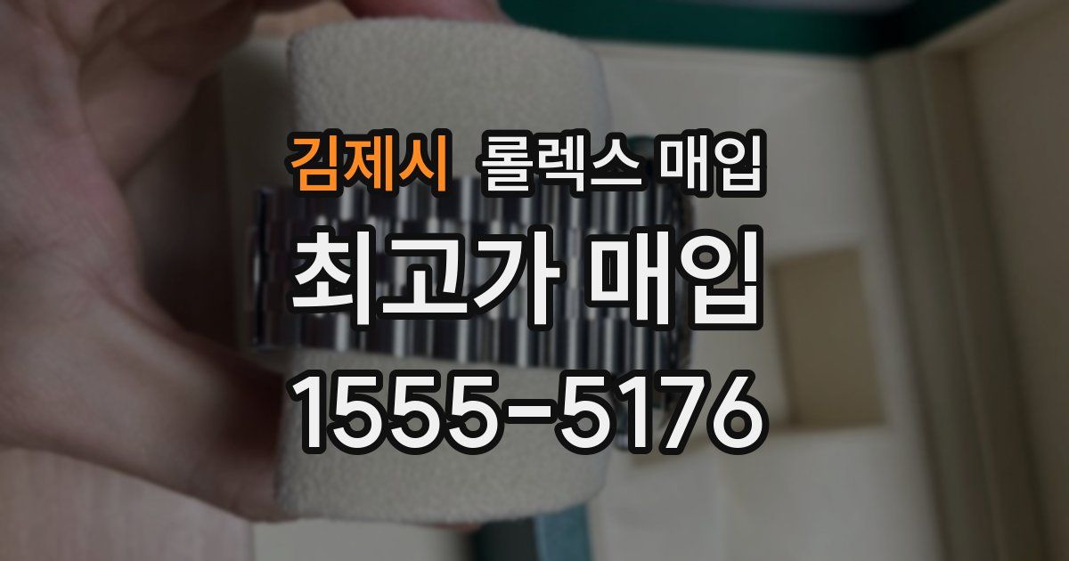 김제시 롤렉스 매입