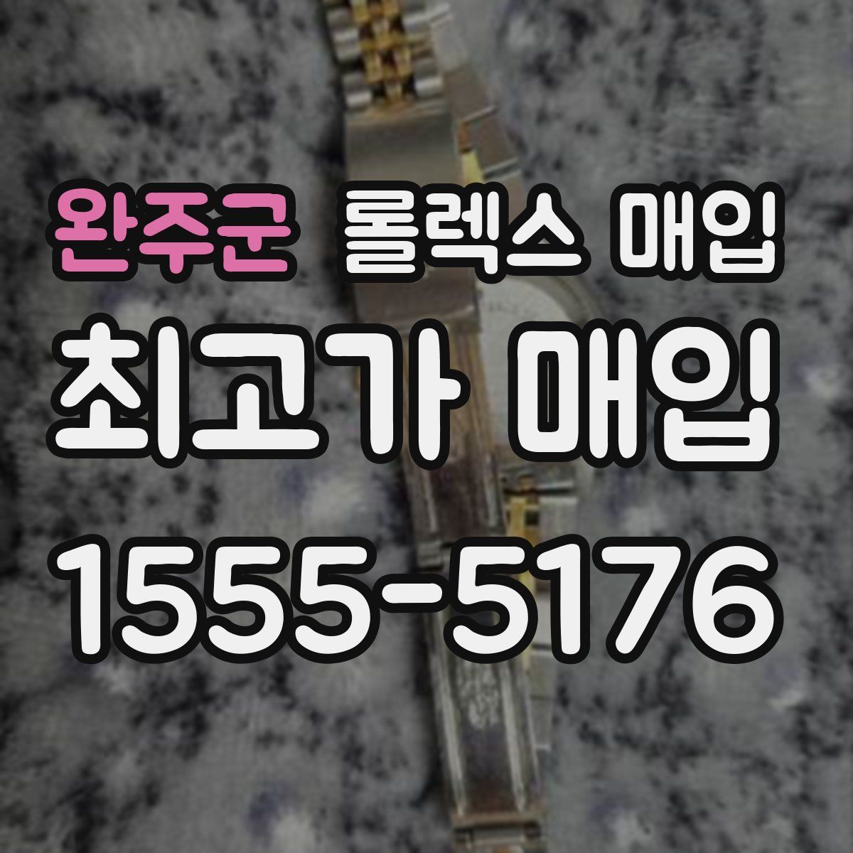 완주군 롤렉스 매입