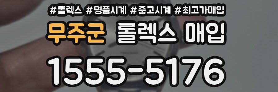 무주군 롤렉스 매입