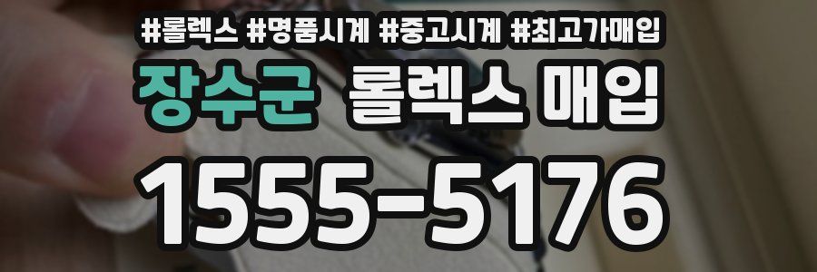장수군 롤렉스 매입