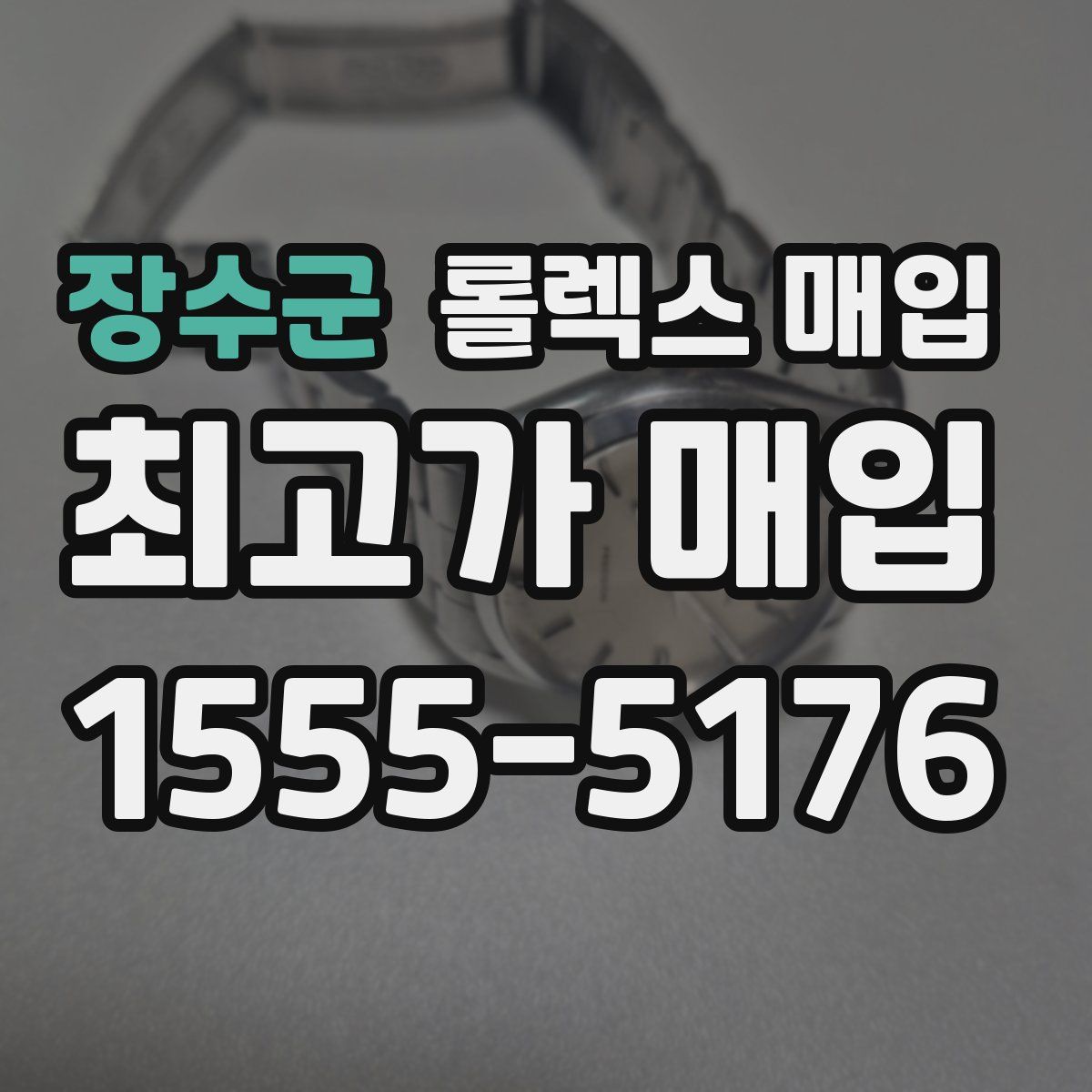 장수군 롤렉스 매입