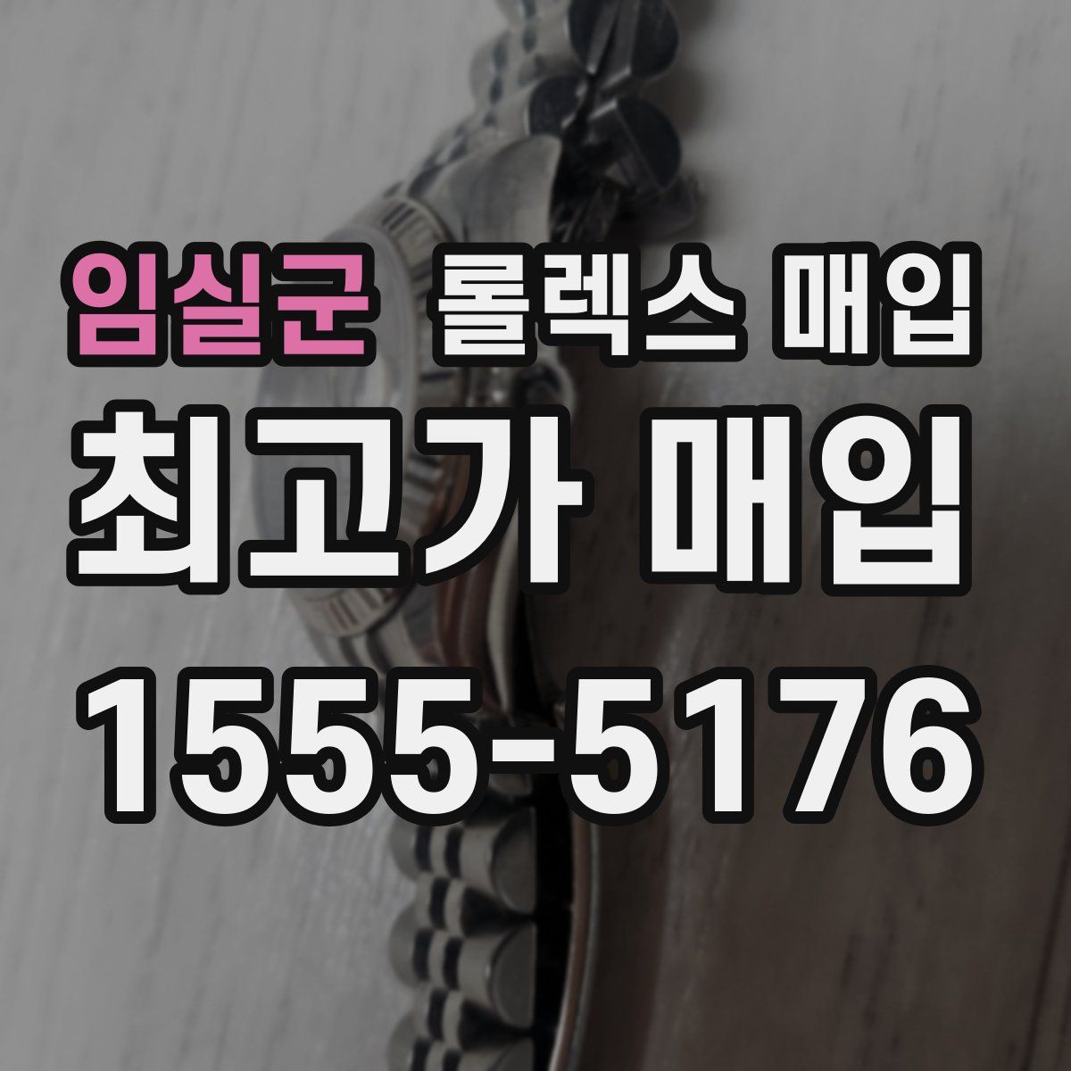 임실군 롤렉스 매입