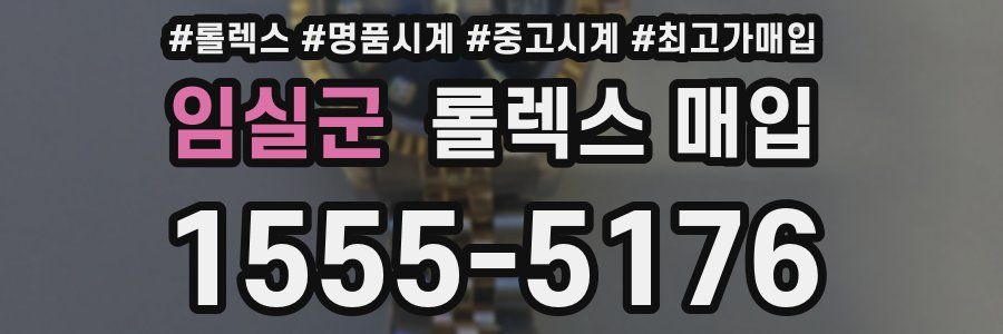 임실군 롤렉스 매입