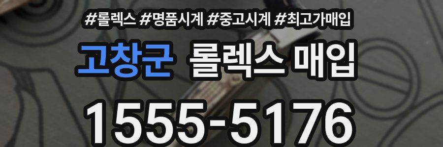 고창군 롤렉스 매입