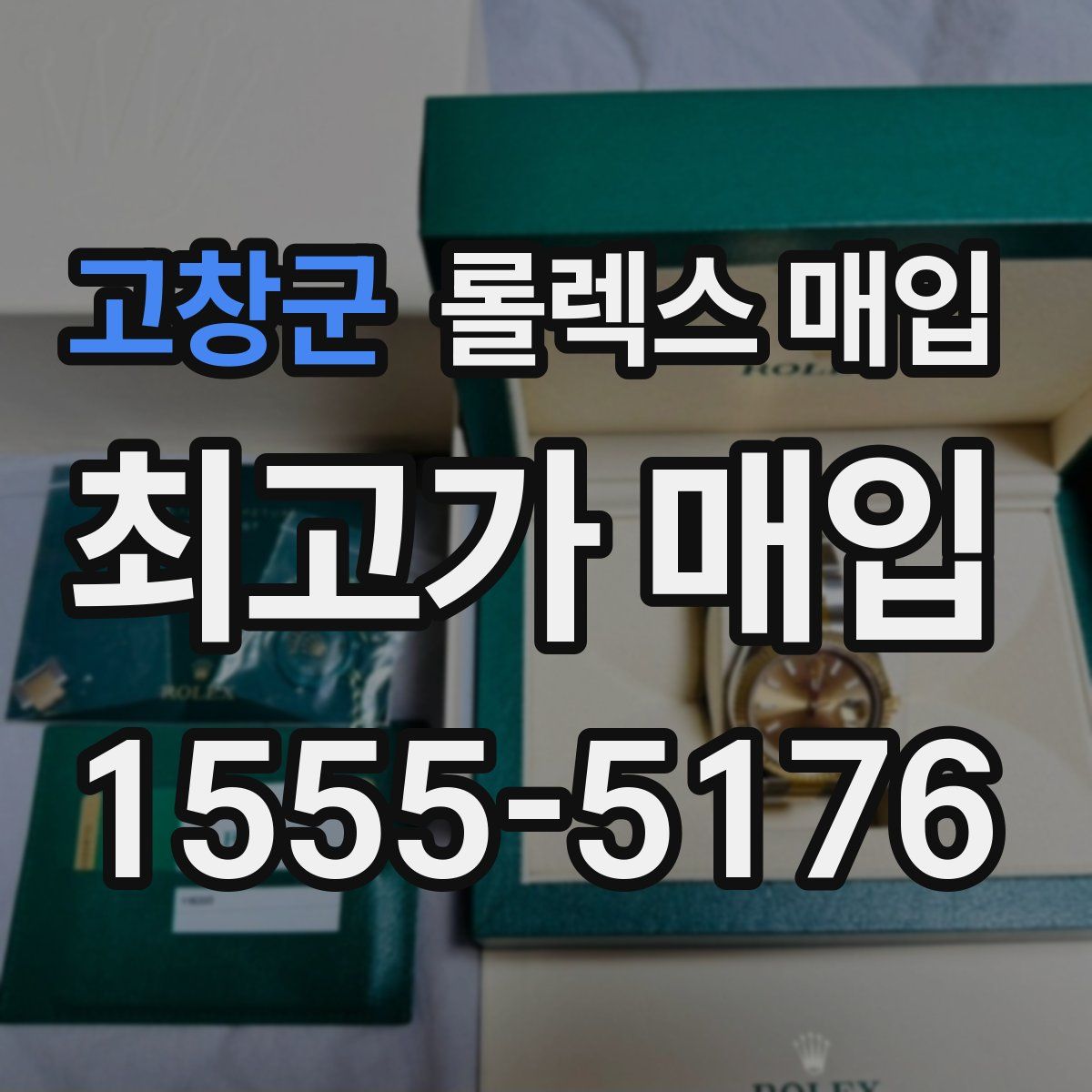 고창군 롤렉스 매입