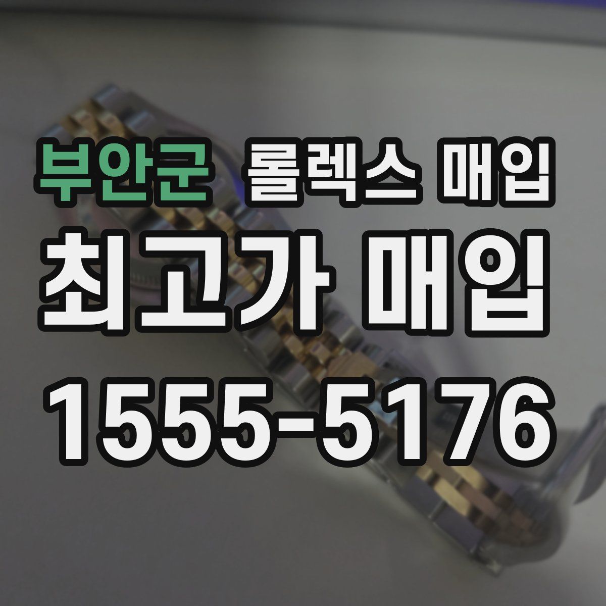 부안군 롤렉스 매입